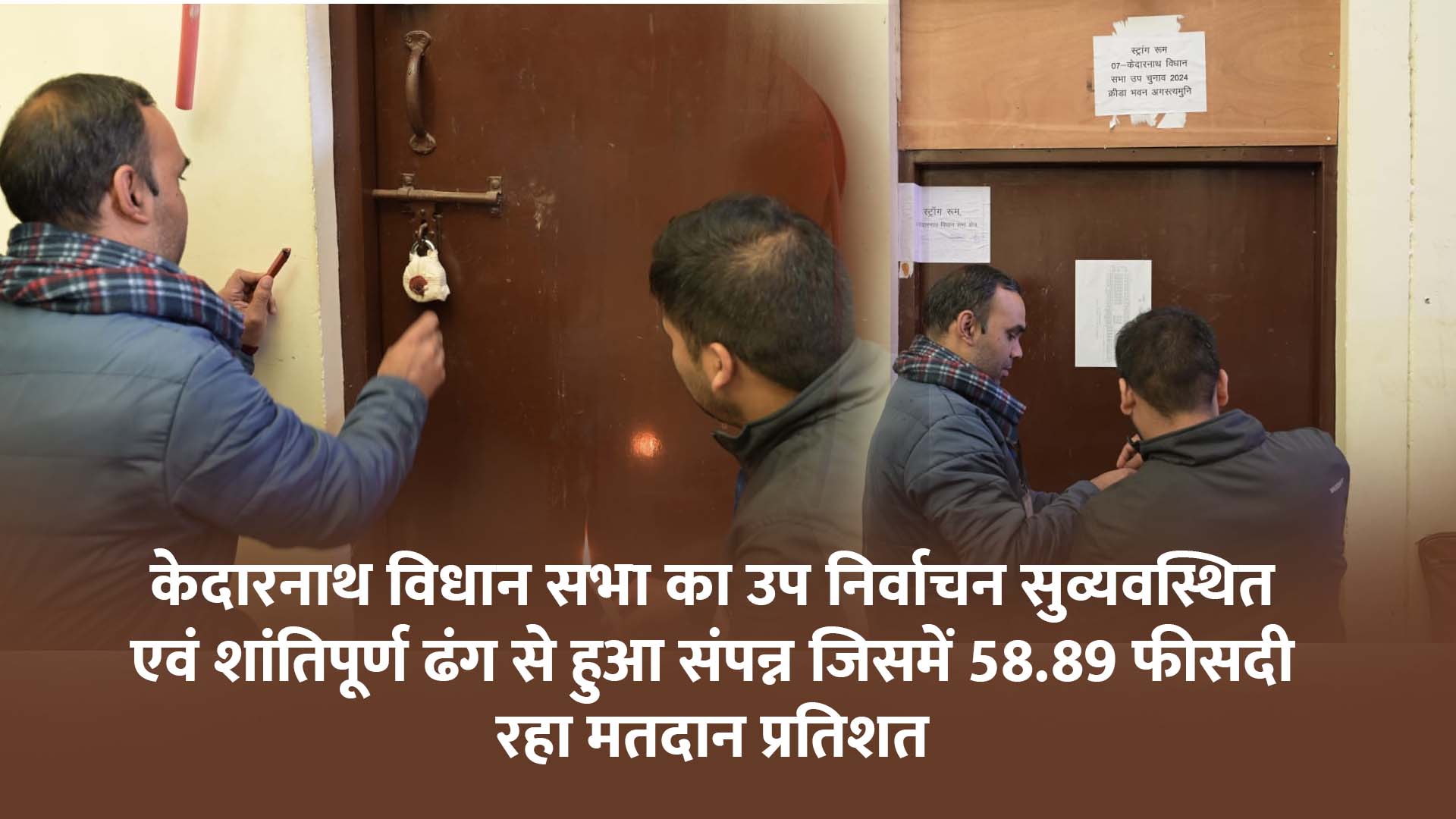 केदारनाथ विधान सभा का उप निर्वाचन सुव्यवस्थित एवं शांतिपूर्ण ढंग से हुआ संपन्न जिसमें 58.89 फीसदी रहा मतदान प्रतिशत