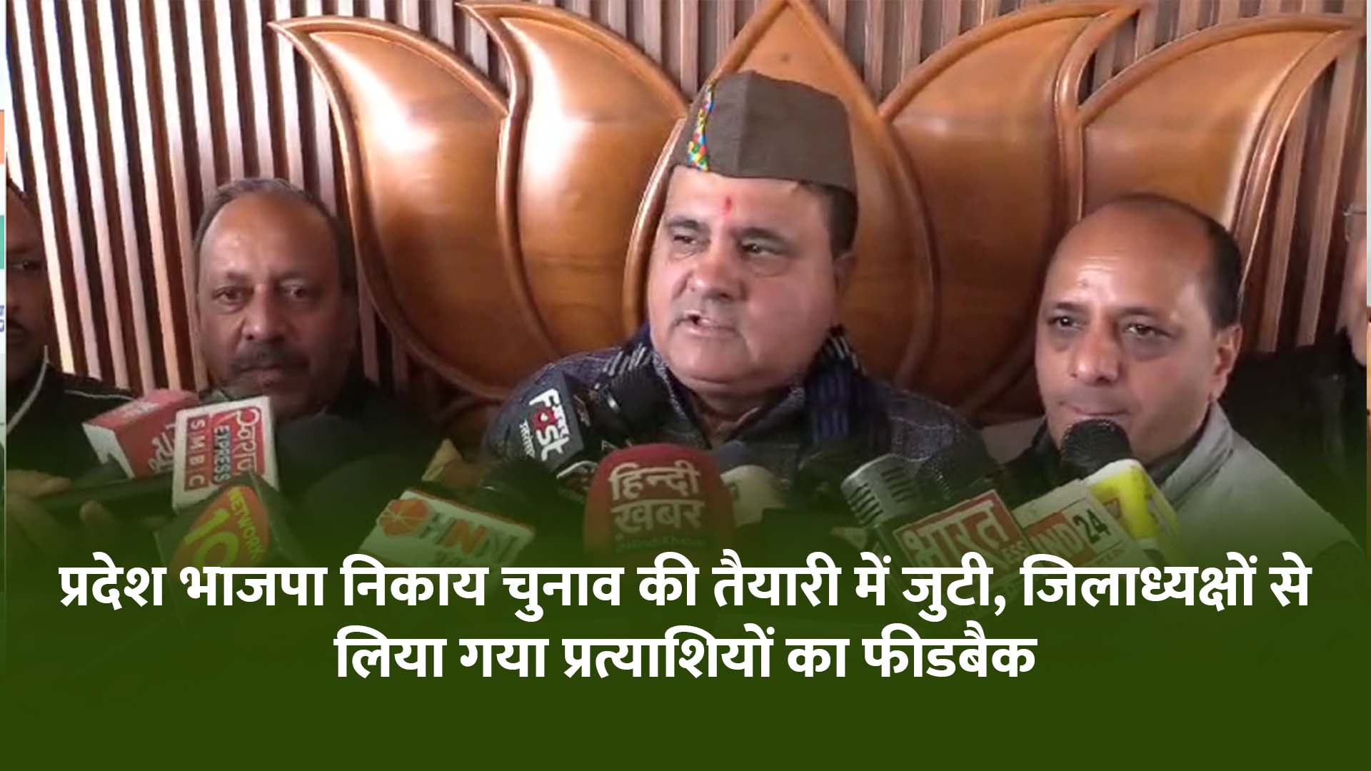 प्रदेश भाजपा निकाय चुनाव की तैयारी में जुटी, जिलाध्यक्षों से लिया गया प्रत्याशियों का फीडबैक