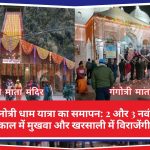 Gangotri-Yamunotri Dham Yatra concludes