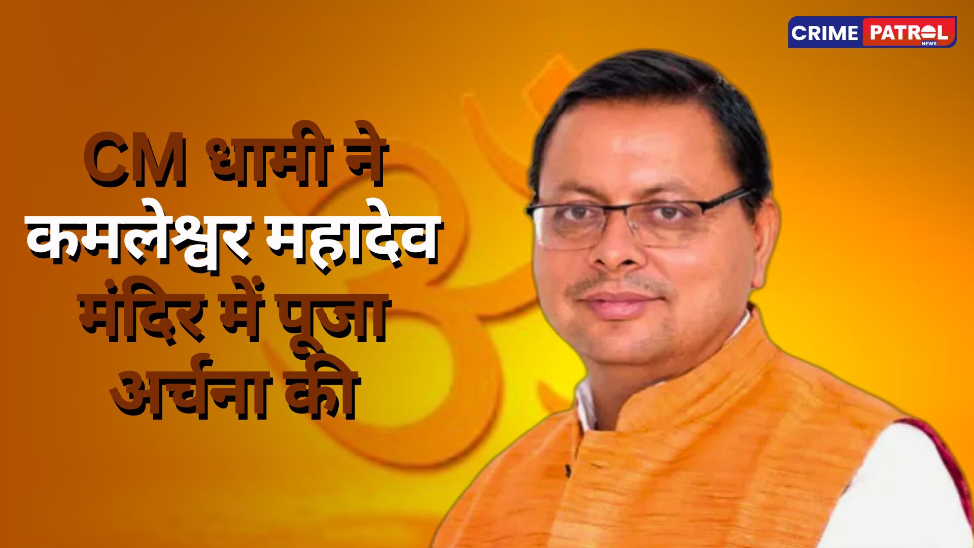 CM Dhami