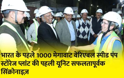 भारत के पहले 1000 मेगावाट वेरिएबल स्पीड पंप स्टोरेज प्लांट की पहली यूनिट सफलतापूर्वक सिंक्रोनाइज़