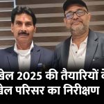 राष्ट्रीय खेल 2025 की तैयारियों के तहत लॉन बॉल्स खेल परिसर का निरीक्षण