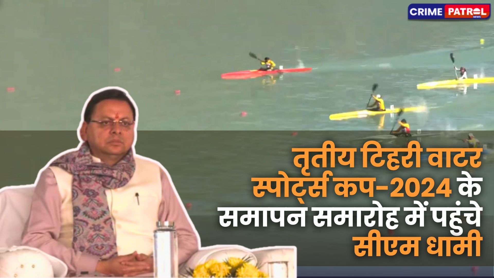 3rd Tehri Water Sports Cup-2024