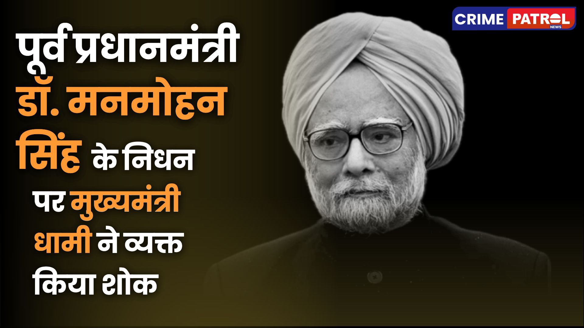 Former Prime Minister Dr. Manmohan Singh